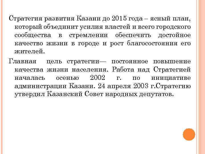 Стратегия развития Казани до 2015 года – ясный план, который объединит усилия властей и