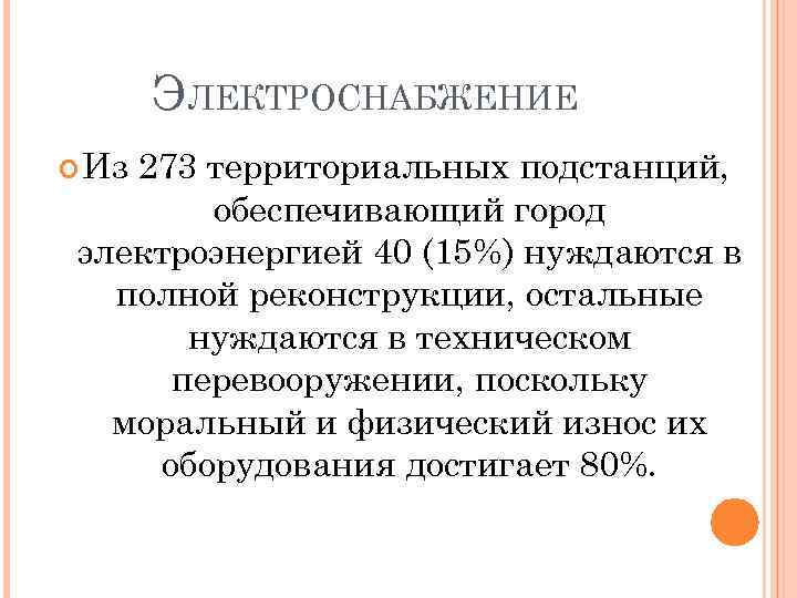 ЭЛЕКТРОСНАБЖЕНИЕ Из 273 территориальных подстанций, обеспечивающий город электроэнергией 40 (15%) нуждаются в полной реконструкции,