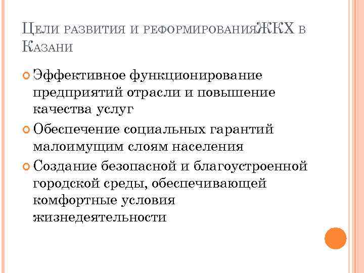 ЦЕЛИ РАЗВИТИЯ И РЕФОРМИРОВАНИЯЖКХ В КАЗАНИ Эффективное функционирование предприятий отрасли и повышение качества услуг