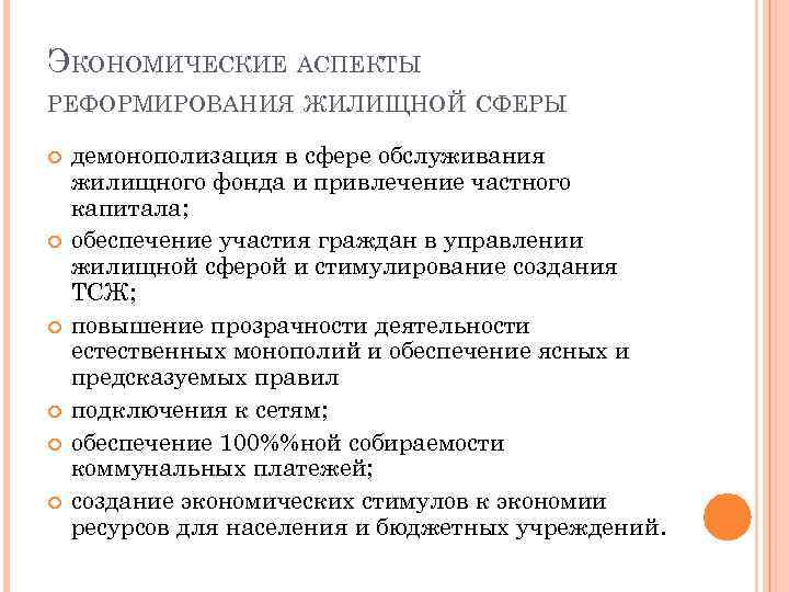 ЭКОНОМИЧЕСКИЕ АСПЕКТЫ РЕФОРМИРОВАНИЯ ЖИЛИЩНОЙ СФЕРЫ демонополизация в сфере обслуживания жилищного фонда и привлечение частного