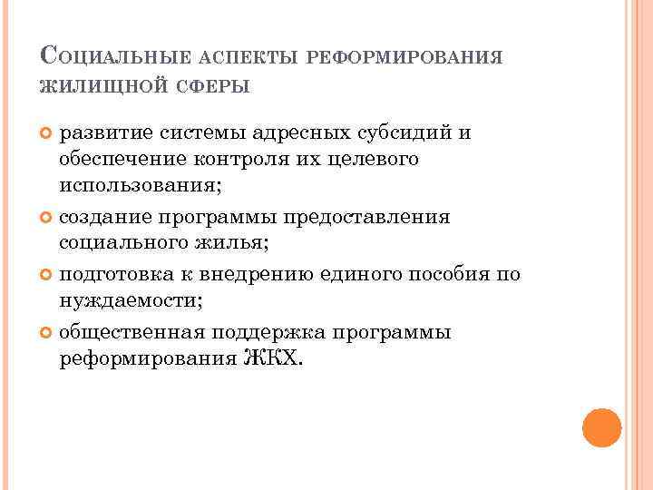 СОЦИАЛЬНЫЕ АСПЕКТЫ РЕФОРМИРОВАНИЯ ЖИЛИЩНОЙ СФЕРЫ развитие системы адресных субсидий и обеспечение контроля их целевого