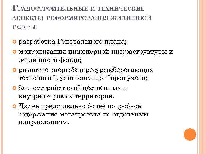 ГРАДОСТРОИТЕЛЬНЫЕ И ТЕХНИЧЕСКИЕ АСПЕКТЫ РЕФОРМИРОВАНИЯ ЖИЛИЩНОЙ СФЕРЫ разработка Генерального плана; модернизация инженерной инфраструктуры и