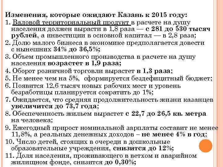 Изменения, которые ожидают Казань к 2015 году: 1. Валовой территориальный продукт в расчете на