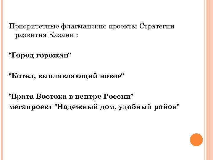  Приоритетные флагманские проекты Стратегии развития Казани : 