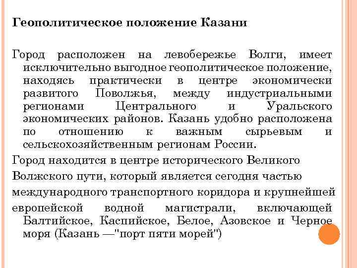 Геополитическое положение Казани Город расположен на левобережье Волги, имеет исключительно выгодное геополитическое положение, находясь
