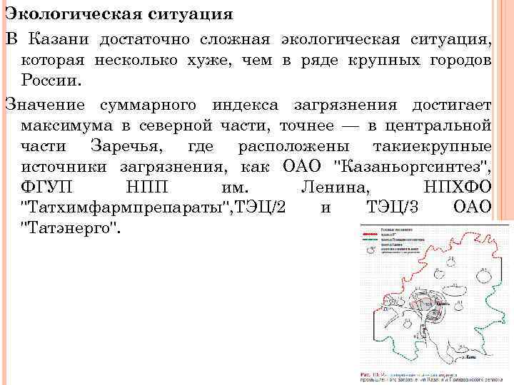 Экологическая ситуация В Казани достаточно сложная экологическая ситуация, которая несколько хуже, чем в ряде