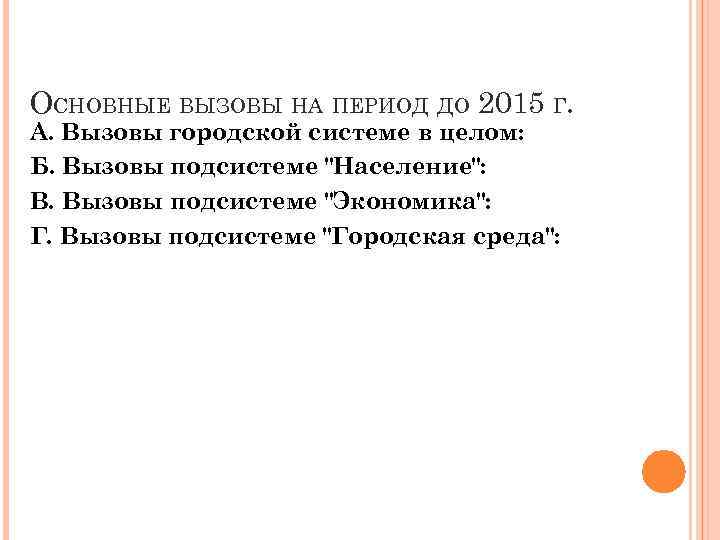 ОСНОВНЫЕ ВЫЗОВЫ НА ПЕРИОД ДО 2015 Г. А. Вызовы городской системе в целом: Б.