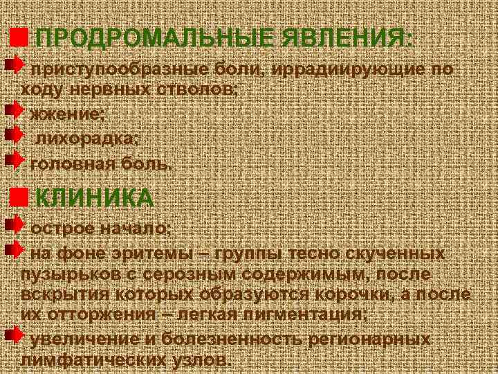ПРОДРОМАЛЬНЫЕ ЯВЛЕНИЯ: приступообразные боли, иррадиирующие по ходу нервных стволов; жжение; лихорадка; головная боль. КЛИНИКА