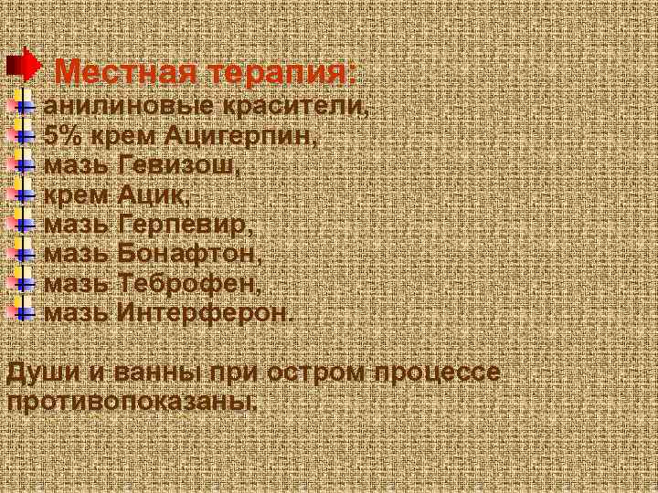 Местная терапия: анилиновые красители, 5% крем Ацигерпин, мазь Гевизош, крем Ацик, мазь Герпевир, мазь