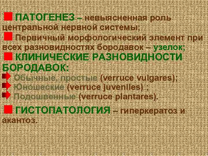 ПАТОГЕНЕЗ – невыясненная роль центральной нервной системы; Первичный морфологический элемент при всех разновидностях бородавок