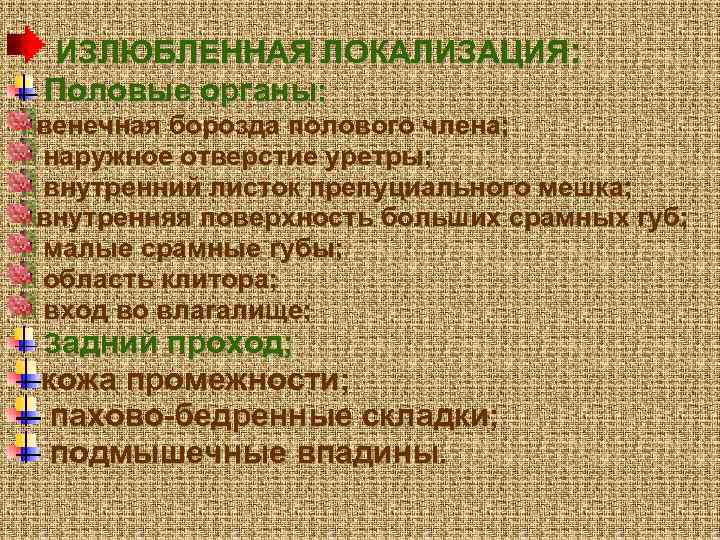 ИЗЛЮБЛЕННАЯ ЛОКАЛИЗАЦИЯ: Половые органы: венечная борозда полового члена; наружное отверстие уретры; внутренний листок препуциального