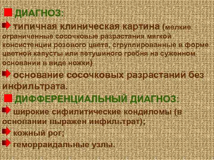 ДИАГНОЗ: типичная клиническая картина (мелкие ограниченные сосочковые разрастания мягкой консистенции розового цвета, сгруппированные в