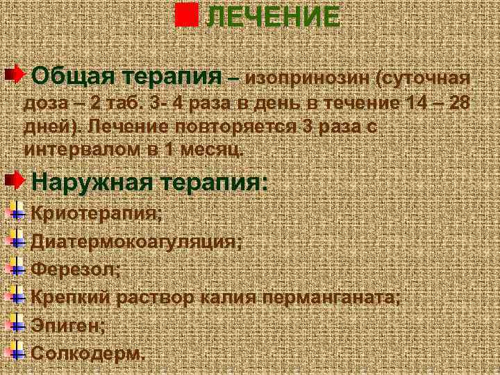 ЛЕЧЕНИЕ Общая терапия – изопринозин (суточная доза – 2 таб. 3 - 4 раза