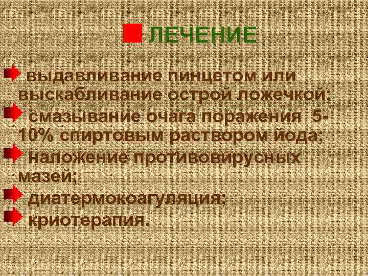 ЛЕЧЕНИЕ выдавливание пинцетом или выскабливание острой ложечкой; смазывание очага поражения 510% спиртовым раствором йода;