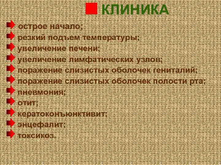 КЛИНИКА острое начало; резкий подъем температуры; увеличение печени; увеличение лимфатических узлов; поражение слизистых оболочек
