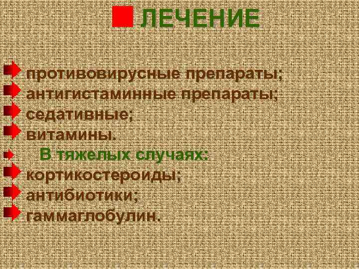 ЛЕЧЕНИЕ противовирусные препараты; антигистаминные препараты; седативные; витамины. В тяжелых случаях: кортикостероиды; антибиотики; гаммаглобулин. 