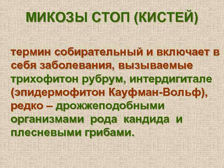 МИКОЗЫ СТОП (КИСТЕЙ) термин собирательный и включает в себя заболевания, вызываемые трихофитон рубрум, интердигитале