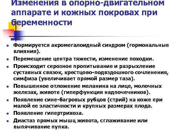 Изменения в опорно-двигательном аппарате и кожных покровах при беременности n n n n Формируется
