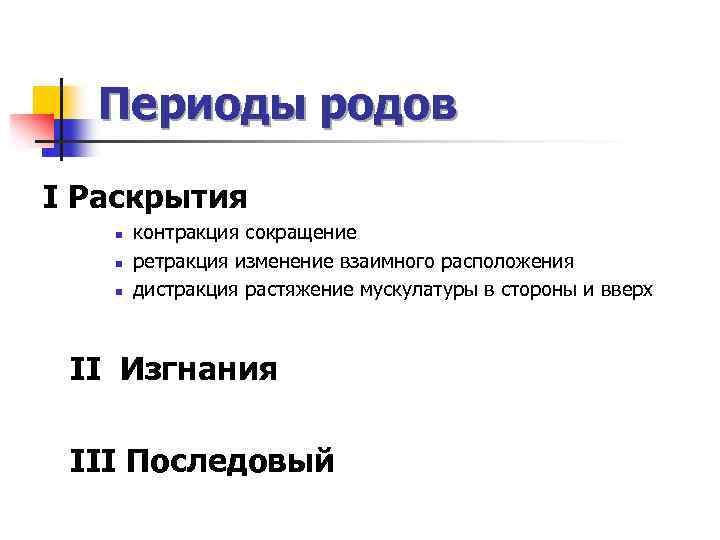 Периоды родов I Раскрытия n n n контракция сокращение ретракция изменение взаимного расположения дистракция