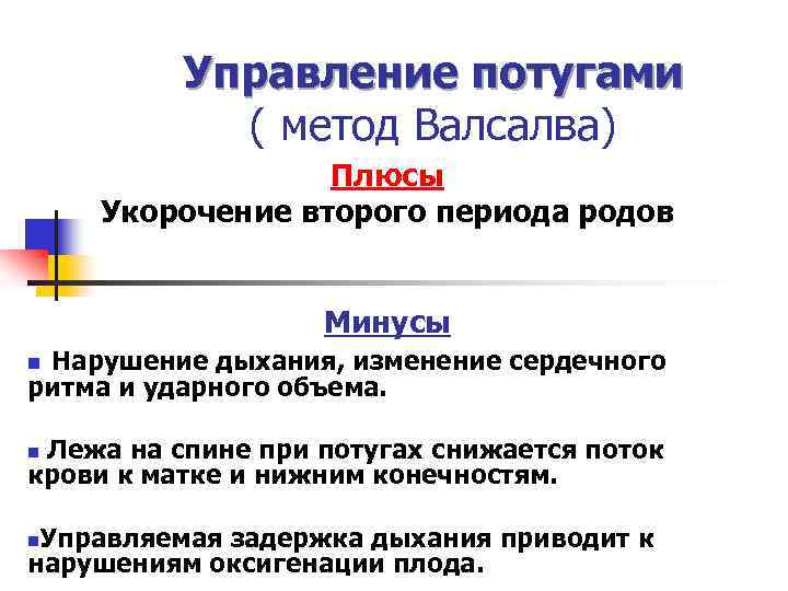 Управление потугами ( метод Валсалва) Плюсы Укорочение второго периода родов Минусы Нарушение дыхания, изменение