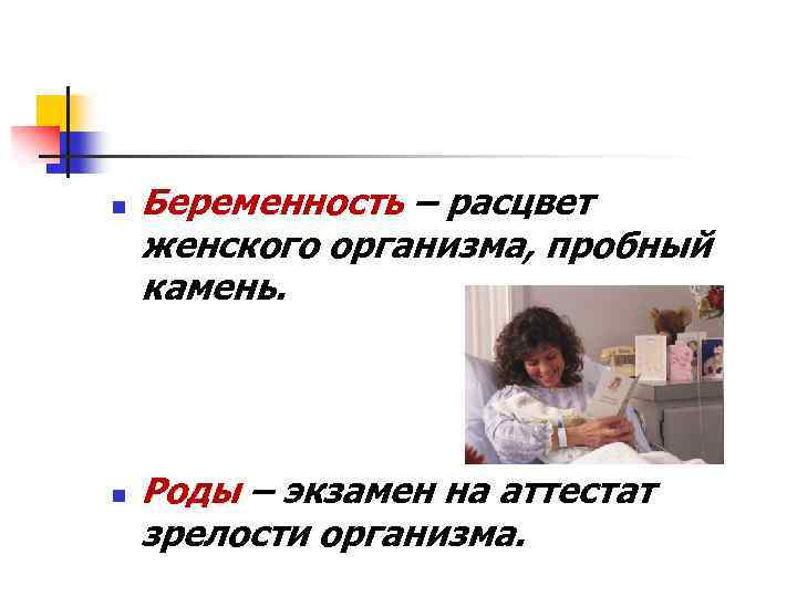 n n Беременность – расцвет женского организма, пробный камень. Роды – экзамен на аттестат