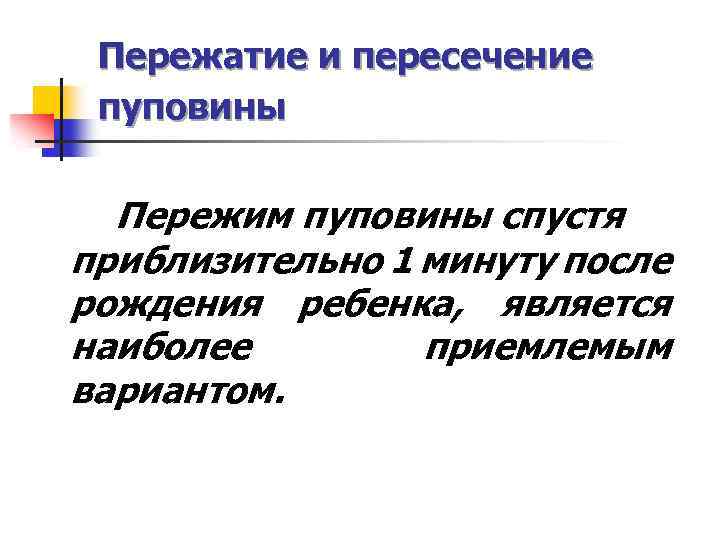 Пережатие и пересечение пуповины Пережим пуповины спустя приблизительно 1 минуту после рождения ребенка, является