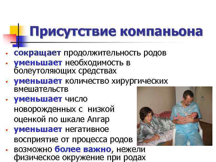 Присутствие компаньона § § § сокращает продолжительность родов уменьшает необходимость в болеутоляющих средствах уменьшает