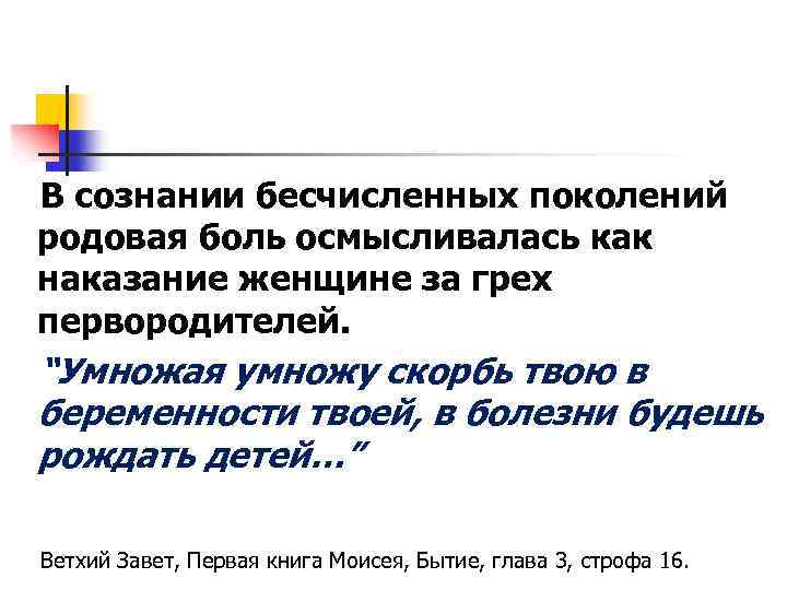 В сознании бесчисленных поколений родовая боль осмысливалась как наказание женщине за грех первородителей. “Умножая