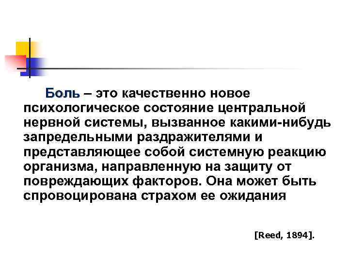 Боль – это качественно новое психологическое состояние центральной нервной системы, вызванное какими-нибудь запредельными раздражителями