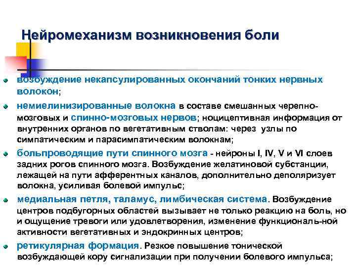 Нейромеханизм возникновения боли возбуждение некапсулированных окончаний тонких нервных волокон; немиелинизированные волокна в составе смешанных
