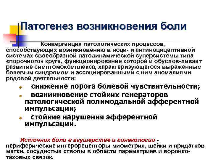 Патогенез возникновения боли Конвергенция патологических процессов, способствующих возникновению в ноци- и антиноцицептивной системах своеобразной