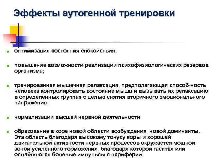 Эффекты аутогенной тренировки оптимизация состояния спокойствия; повышение возможности реализации психофизиологических резервов организма; тренированная мышечная