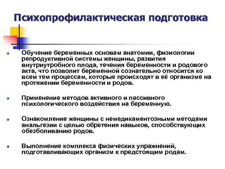 Психопрофилактическая подготовка Обучение беременных основам анатомии, физиологии репродуктивной системы женщины, развития внутриутробного плода, течения