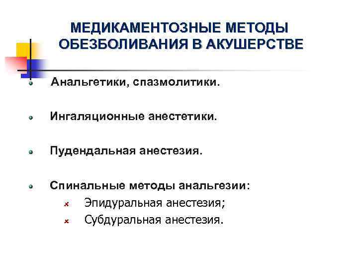 Методы обезболивания. Методы обезболивания в акушерстве. Методы обезболивания в акущерства. Медикаментозные методы обезболивания. Медикаментозные методы обезболивания родов.