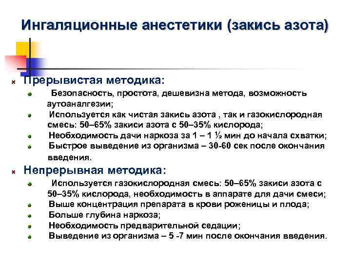 Ингаляционные анестетики (закись азота) Прерывистая методика: Безопасность, простота, дешевизна метода, возможность аутоаналгезии; Используется как