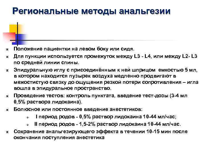 Региональные методы анальгезии Положение пациентки на левом боку или сидя. Для пункции используется промежуток