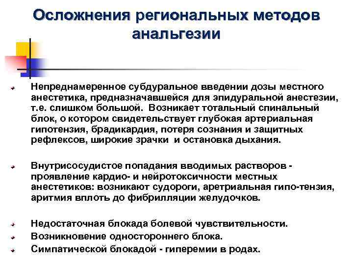 Осложнения региональных методов анальгезии Непреднамеренное субдуральное введении дозы местного анестетика, предназначавшейся для эпидуральной анестезии,