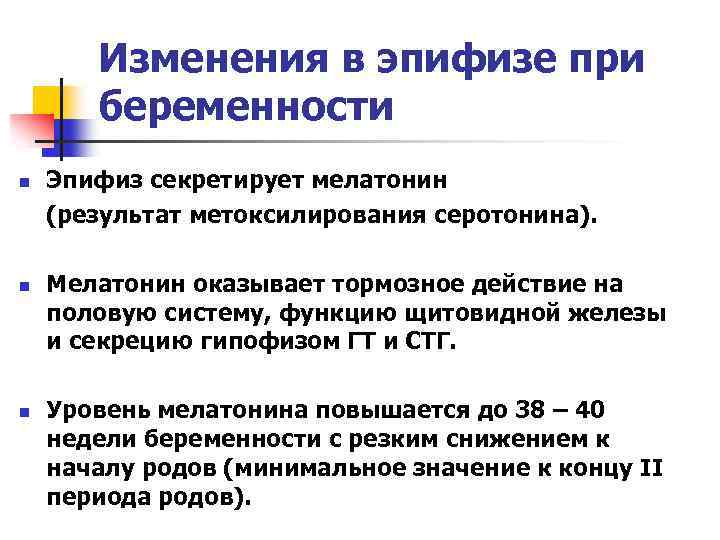 Изменения в эпифизе при беременности n n n Эпифиз секретирует мелатонин (результат метоксилирования серотонина).