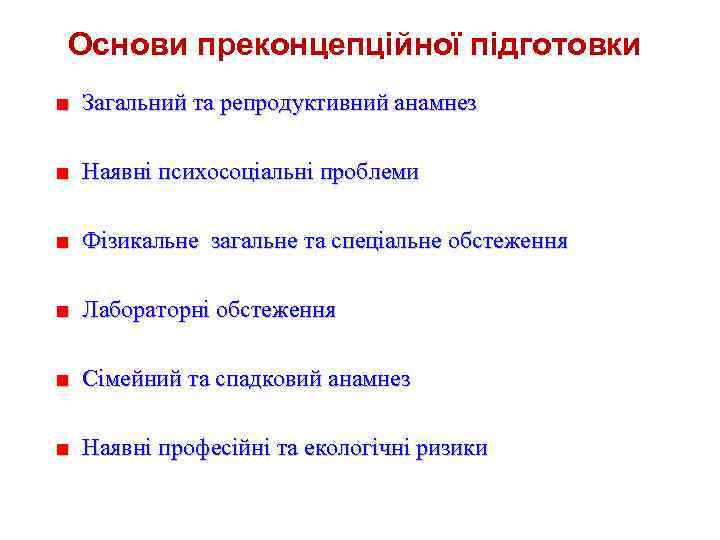 Основи преконцепційної підготовки ■ Загальний та репродуктивний анамнез ■ Наявні психосоціальні проблеми ■ Фізикальне