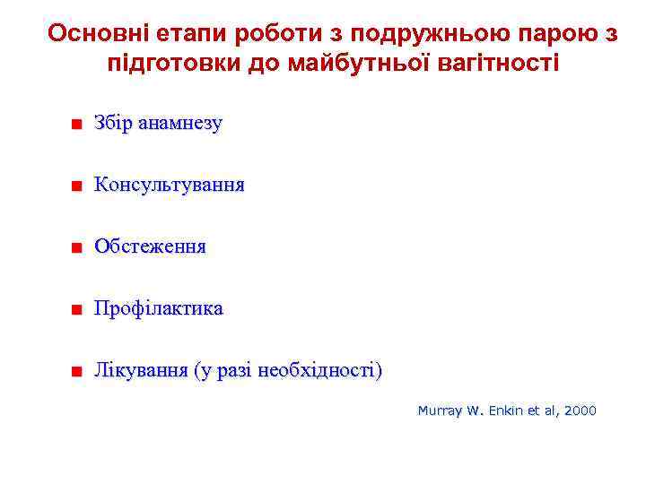 Основні етапи роботи з подружньою парою з підготовки до майбутньої вагітності ■ Збір анамнезу