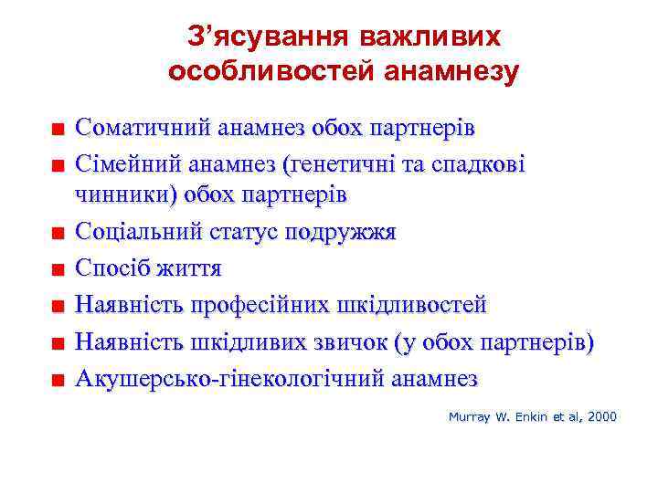 З’ясування важливих особливостей анамнезу ■ ■ ■ ■ Соматичний анамнез обох партнерів Сімейний анамнез