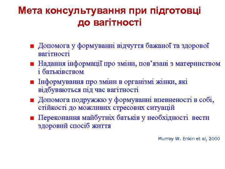 Мета консультування при підготовці до вагітності ■ Допомога у формуванні відчуття бажаної та здорової