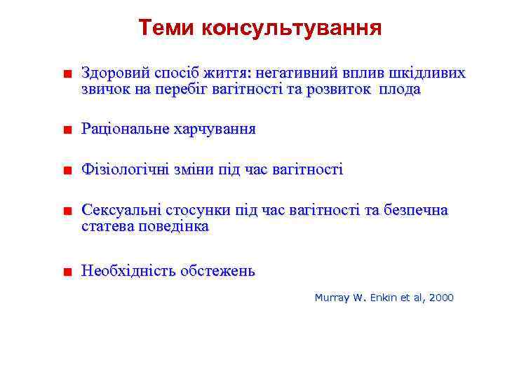 Теми консультування ■ Здоровий спосіб життя: негативний вплив шкідливих звичок на перебіг вагітності та