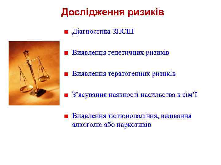 Дослідження ризиків ■ Діагностика ЗПСШ ■ Виявлення генетичних ризиків ■ Виявлення тератогенних ризиків ■