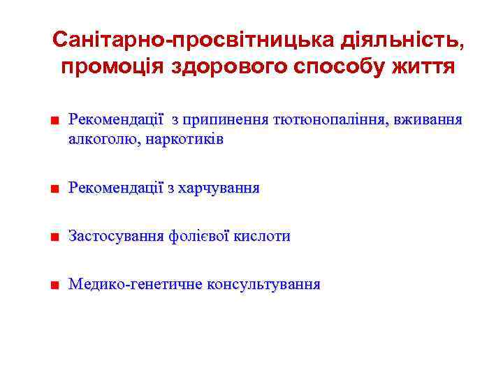 Санітарно-просвітницька діяльність, промоція здорового способу життя ■ Рекомендації з припинення тютюнопаління, вживання алкоголю, наркотиків