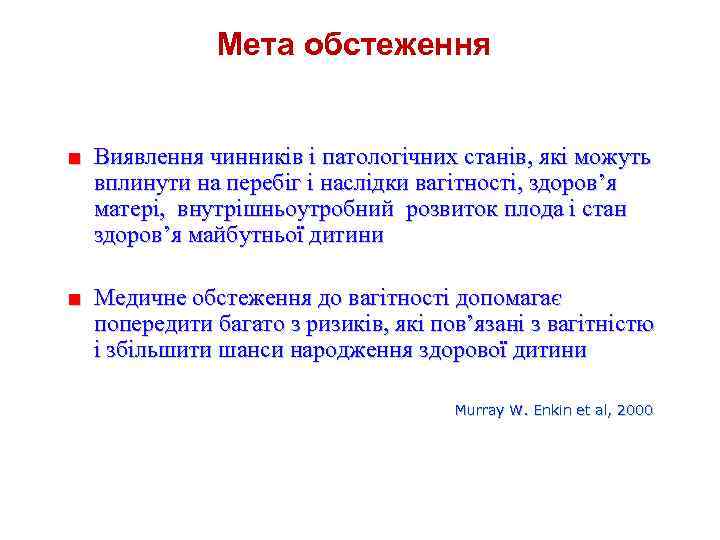 Мета обстеження ■ Виявлення чинників і патологічних станів, які можуть вплинути на перебіг і