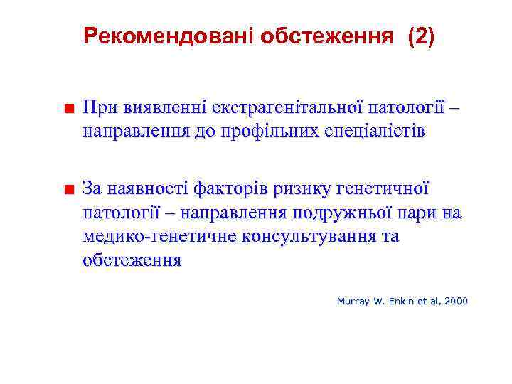 Рекомендовані обстеження (2) ■ При виявленні екстрагенітальної патології – направлення до профільних спеціалістів ■