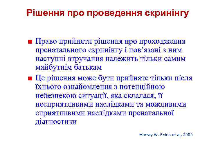 Рішення проведення скринінгу ■ Право прийняти рішення проходження пренатального скринінгу і пов’язані з ним