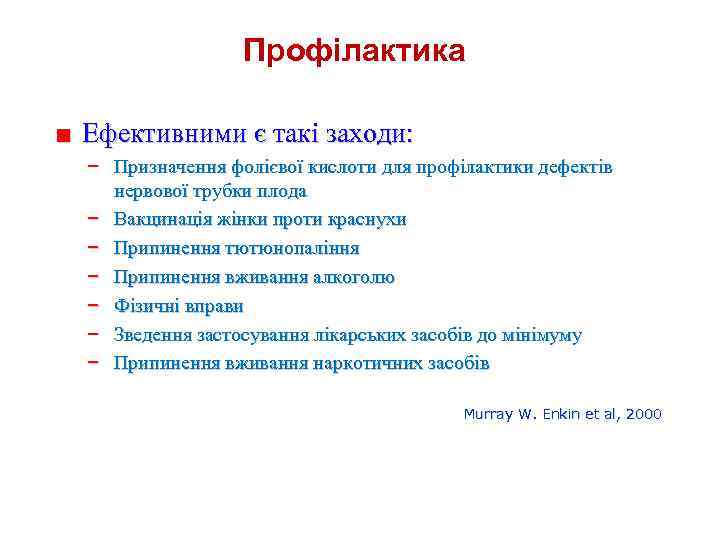 Профілактика ■ Ефективними є такі заходи: − Призначення фолієвої кислоти для профілактики дефектів нервової