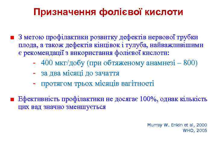 Призначення фолієвої кислоти ■ З метою профілактики розвитку дефектів нервової трубки плода, а також